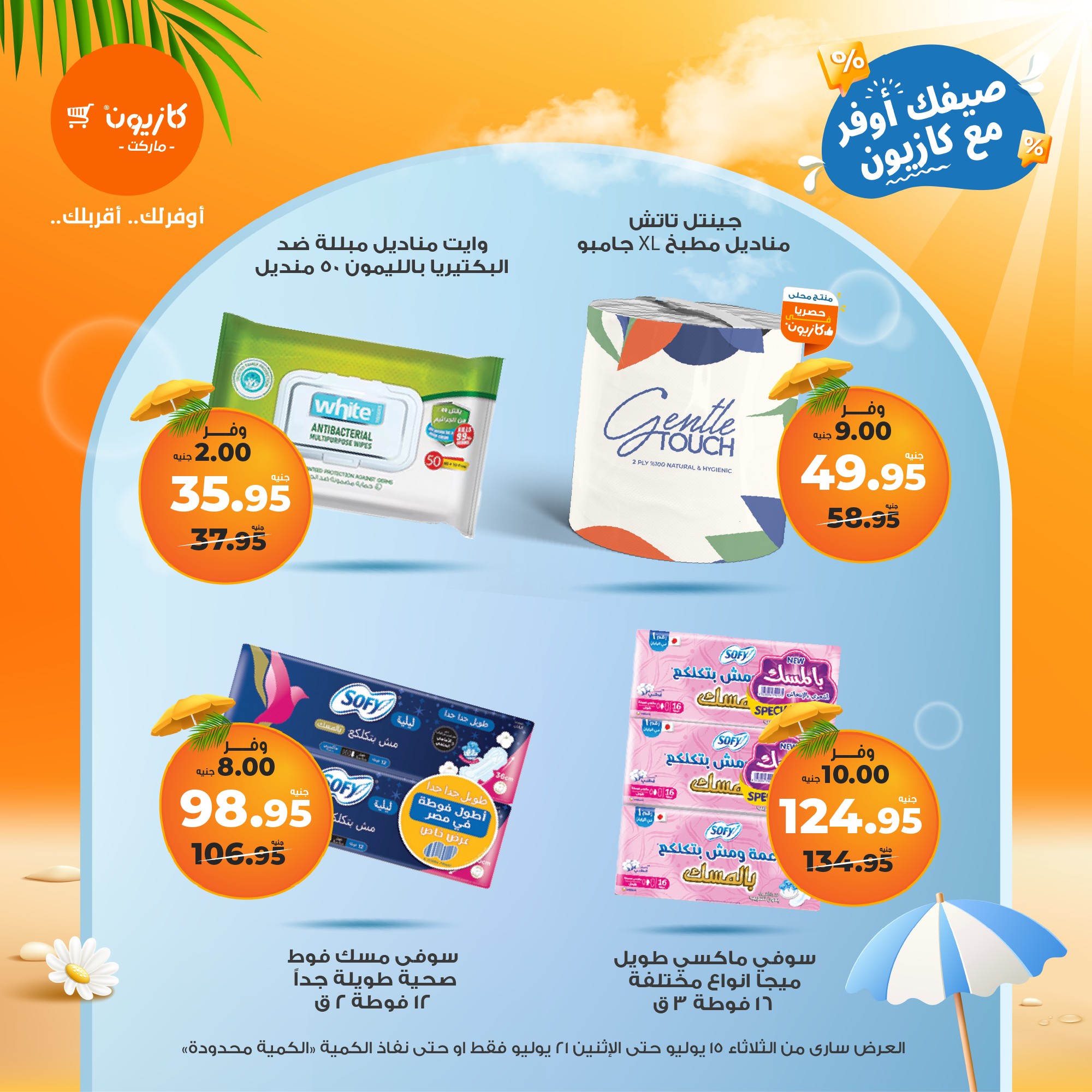 kazyon offers from 15jul to 21jul 2025 عروض كازيون من 15 يوليو حتى 21 يوليو 2025 صفحة رقم 30